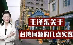 毛主席关于台湾问题的几点实践：从武统到和统，不变的是一个中国