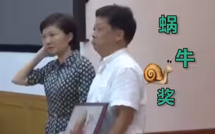 浙江两单位因工作缓慢获颁“蜗牛奖” 负责人上台领奖表情亮了