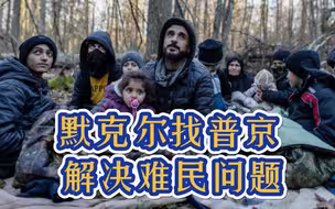 东欧难民危机愈演愈烈！默克尔紧急致电普京，欧洲未来命悬一线？