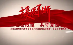 川台主持人与百名成都音乐人联唱战疫歌