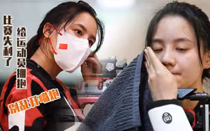 比赛失利了  给运动员拥抱 别乱开嘴炮
