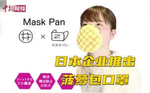 日本企业推出菠萝包口罩：面包部分可食用