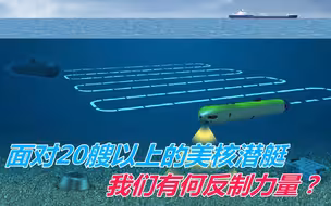 面对20艘以上的美核潜艇，我们有何反制力量？我国无人化武器可破