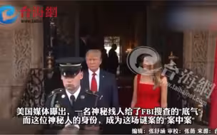 谁是内鬼？特朗普怀疑妻子是FBI线人