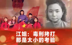 江姐：毒刑拷打？那是太小的考验！｜强国学堂