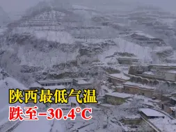 陕西最低气温跌至零下30度，明日起，新一股冷空气将补充南下