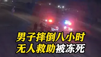 加拿大男子不慎摔倒 8小时内无人施救被活活冻死