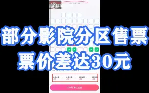 上海部分影院现分区售票价差可达30元：中间区域价格最高，不同放映厅价差不同
