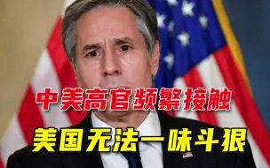 斗狠斗不下去了？美国高层半月4次接触中国，现实不允许一味逞强