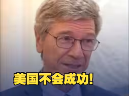 著名全球发展问题专家：美国正竭力阻碍中国发展的脚步，但我认为美国不会成功