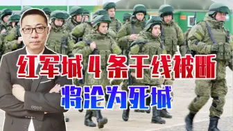 1天杀敌1605人，俄攻克1要地，红军城4条干线被断，将沦为死城