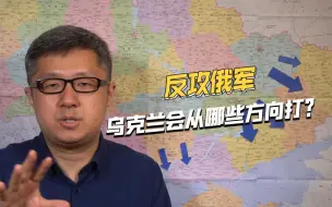 多次被迫延期，一旦乌克兰发动大反攻，重点打哪些方向？