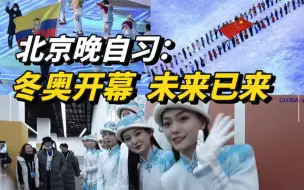 北京晚自习：冬奥开幕，未来已来