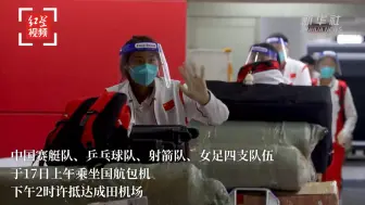 乒乓球、女足等四支中国军团抵达东京