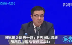国家统计局答一财：PPI同比增速短期内可能还会高位运行