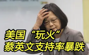美国“玩火”，大陆施压方式多样化；蔡英文支持率暴跌