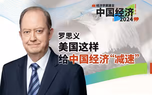 罗思义：美国最擅长的不是“搞好本国经济“，而是“搞死竞争对手”