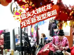 盘头大姨忙年 龙年新发型来啦