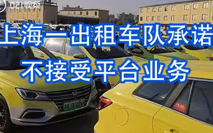 上海一出租车队承诺不接受平台业务