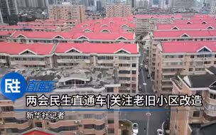 两会民生直通车·关注老旧小区改造｜这些难题咋破解？——来自老旧小区改造的调查