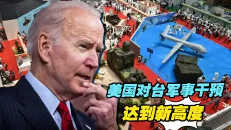 美国对台军事干预达到新高度，台北航天暨防务工业展可见端倪