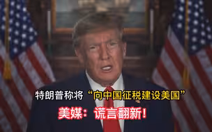 特朗普称将“向中国征税建设美国” 美媒：谎言翻新！