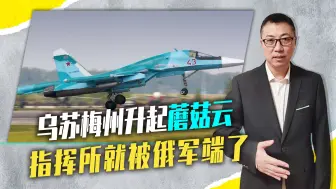 乌苏梅州升起蘑菇云，王牌旅还没到库尔斯克，指挥所就被俄军端了
