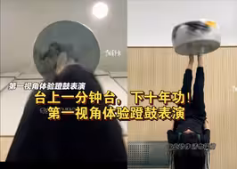 台上一分钟台，下十年功！第一视角体验蹬鼓表演
