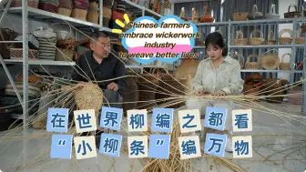一线经济观察｜在世界柳编之都看“小柳条”如何“编万物”