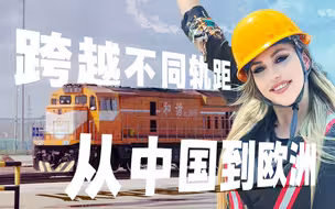 不是特效！外国小姐姐体验中欧班列一键换装