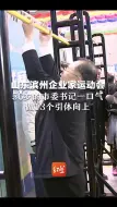 山东滨州企业家运动会上，56岁的市委书记一口气做了13个引体向上