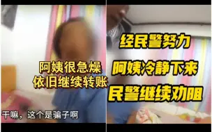 民警劝阻反遭被害人驳斥，民警大声喝止，让电话那头的骗子当场“宕机”