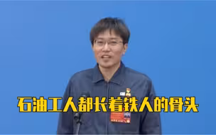 石油工人都长着铁人的骨头！向他们致敬！