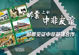 邮票上的中非友谊：邮票见证中非基建合作