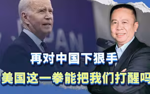 拜登再次对华承诺之后，美国马上下黑手！这一拳能把我们打醒吗？