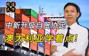 跟着中国有肉吃！新西兰深化对华合作，“五眼联盟”分崩离析