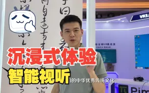 在VR世界里触摸古老文明！记者带你沉浸式体验智能视听