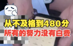 从初二不及格逆袭到480分 男生查中考成绩激动哭
