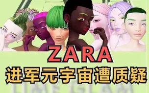 ZARA进军元宇宙遭质疑