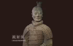 【纪录片】《如果国宝会说话 第二季》06 跪射俑