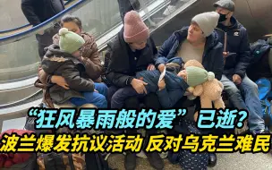 【热评】“狂风暴雨般的爱”已逝？波兰爆发抗议活动，反对乌克兰难民