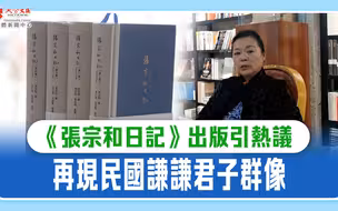 《张宗和日记》出版引热议　再现民国谦谦君子群像