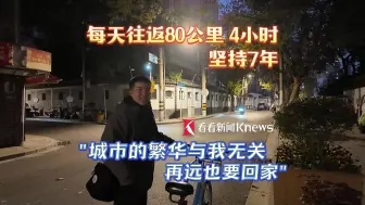 往返80多公里，近4小时极端通勤！他为何坚持7年？