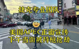 光天化日：捷克记者团队受邀宣传旧金山美景遭当街持枪抵头抢劫