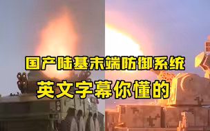 国产陆基末端防御系统 英文字幕你懂的