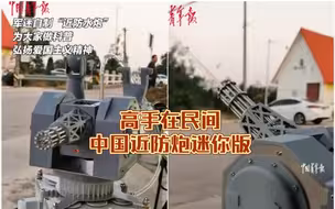 高手在民间，军迷自制“近防水炮”，这个近防炮看着有点眼熟
