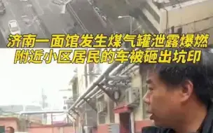 济南一面馆发生煤气罐泄露爆燃 附近小区居民的车被砸出坑印