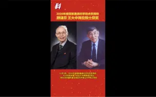 2020年度国家最高科学技术奖揭晓！新中国飞机设计大师顾诵芬院士和著名核能科学家王大中院士获奖！点赞祝贺！