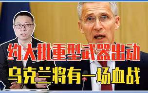 俄军真正的对手来了，北约大批重型武器出动，乌克兰将有一场血战