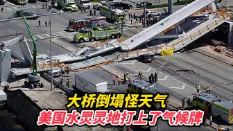 大桥倒塌怪天气，美国水灵灵地打上了气候牌